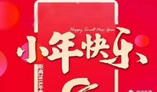 猪年小年祝福语