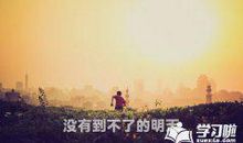 职场励志格言警句