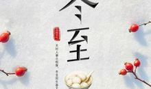 冬至微信祝福语