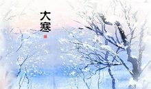 适合大寒节气发朋友圈的说说