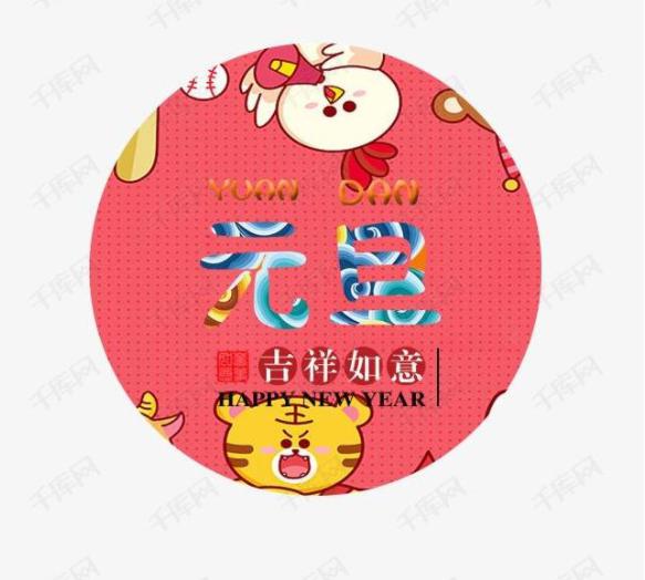 公历的1月1日是元旦