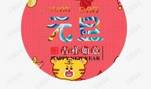 元旦温馨祝福语，适合元旦发的祝福语