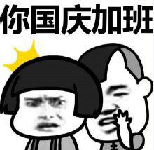 明天是第11个国庆假期