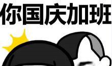 国庆加班的心情说说、搞笑图片