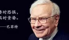 巴菲特励志名言集锦