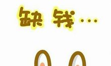 钱不经花的经典说说 表达缺钱的心情说说