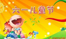 六一儿童节祝贺短信