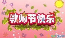 有关于赞美老师的句子