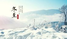 冬至的说说 冬至温暖人心的句子