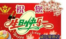 酒店生日宴祝福语