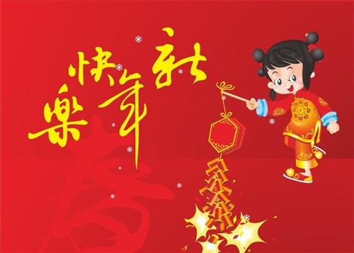 新年到了