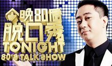 今晚80后脱口秀经典语录