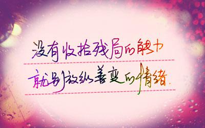 一句话心情签名图片 13