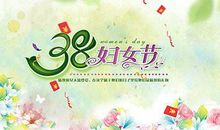3.8妇女节广告语