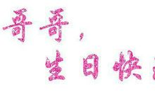 弟弟生日快乐祝福语