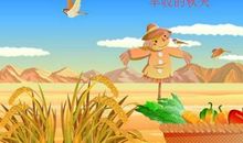 描写秋天丰收的好段