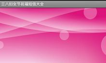 三八节公司祝福短信