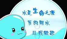 节约用水的环保标语