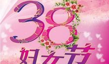 2019年三八节祝福语