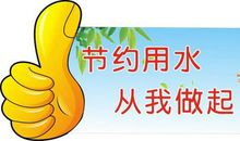 节约用水的广告语