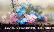 给女朋友甜甜的早安语 早安心语发给女朋友的