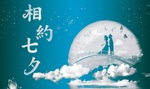 关于七夕情人节的句子
