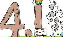 愚人节创意整人短信