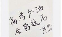 高考祝福语怎么写
