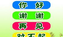 关于文明礼貌的句子