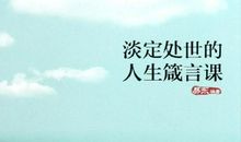人生处世格言