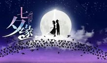 七夕情人节话语