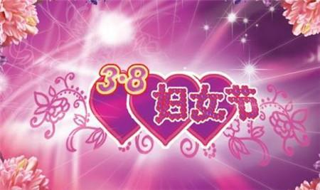  3月8日妇女节在这里
