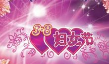 三八节发红包的句子