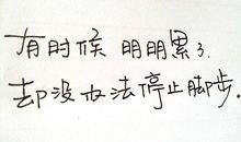 朋友圈说说累的