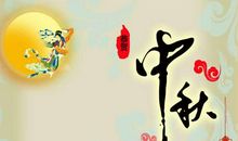 八月十五客户祝福语