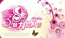 3.8妇女节活动短信