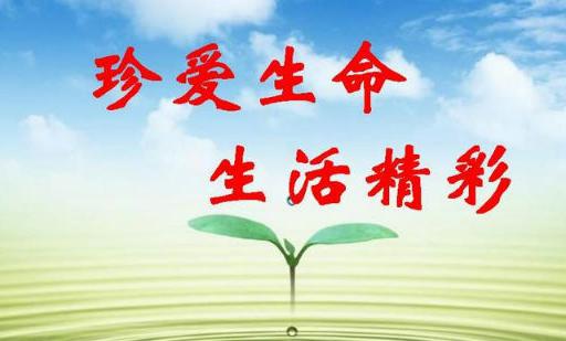 珍惜生命