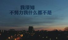 困境勇往直前的说说