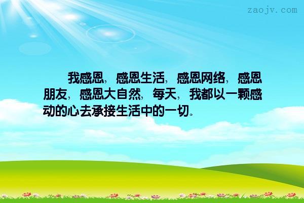 有一颗感恩和敬畏之心