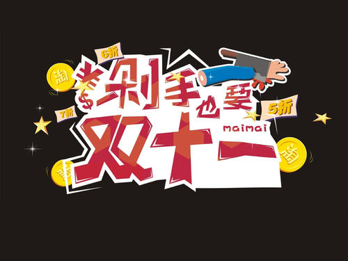 双十一来了