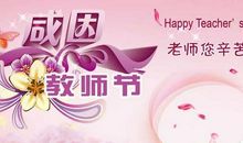 教师节老师祝福短信