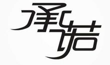 关于承诺的说说