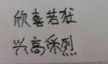 描写心情激动的成语