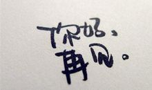 关于2018跨年的说说