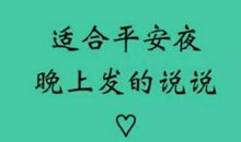 平安夜搞笑说说