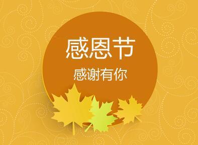 感恩节祝福语英文版 0