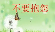 不要抱怨的名言