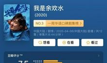 《我是余欢水》经典台词、语录