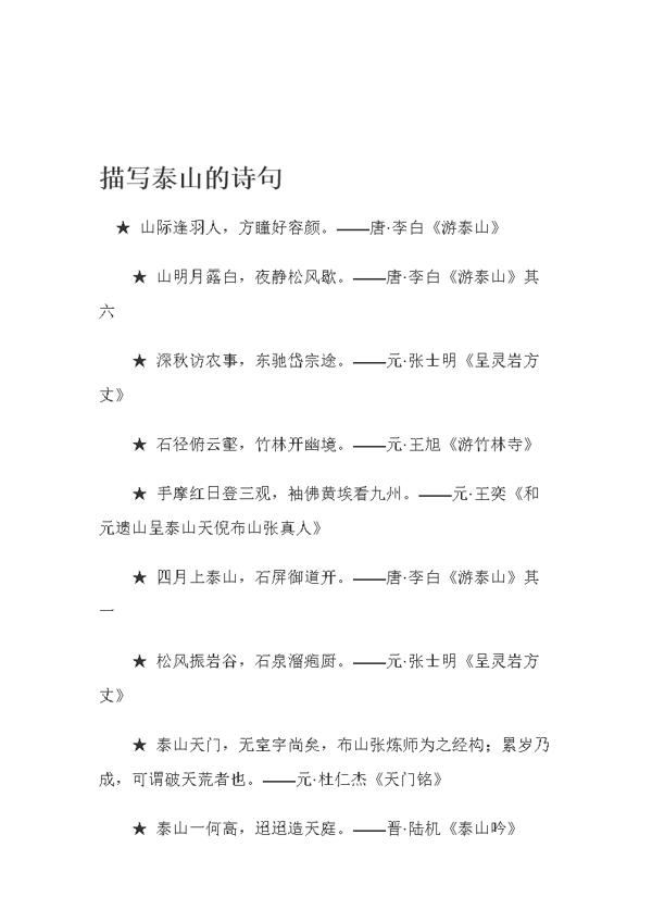 描写泰山雄伟的诗句 0