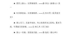 描写泰山雄伟的诗句